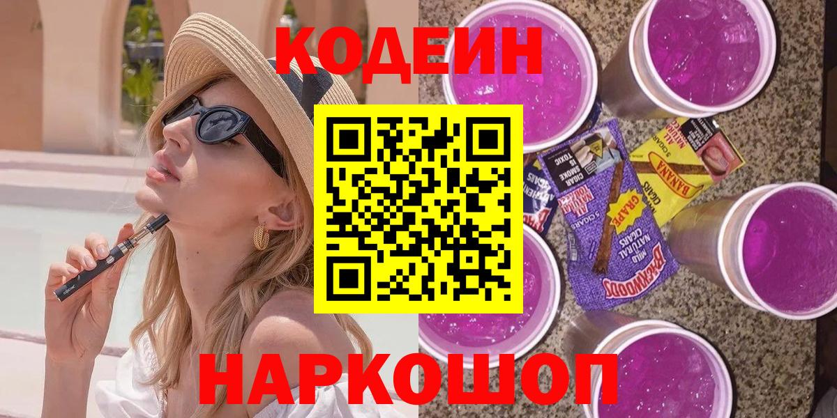 Кумертау  Codein Purple Drank  Вход с VPN  Codein напиток Lean (лин) 
